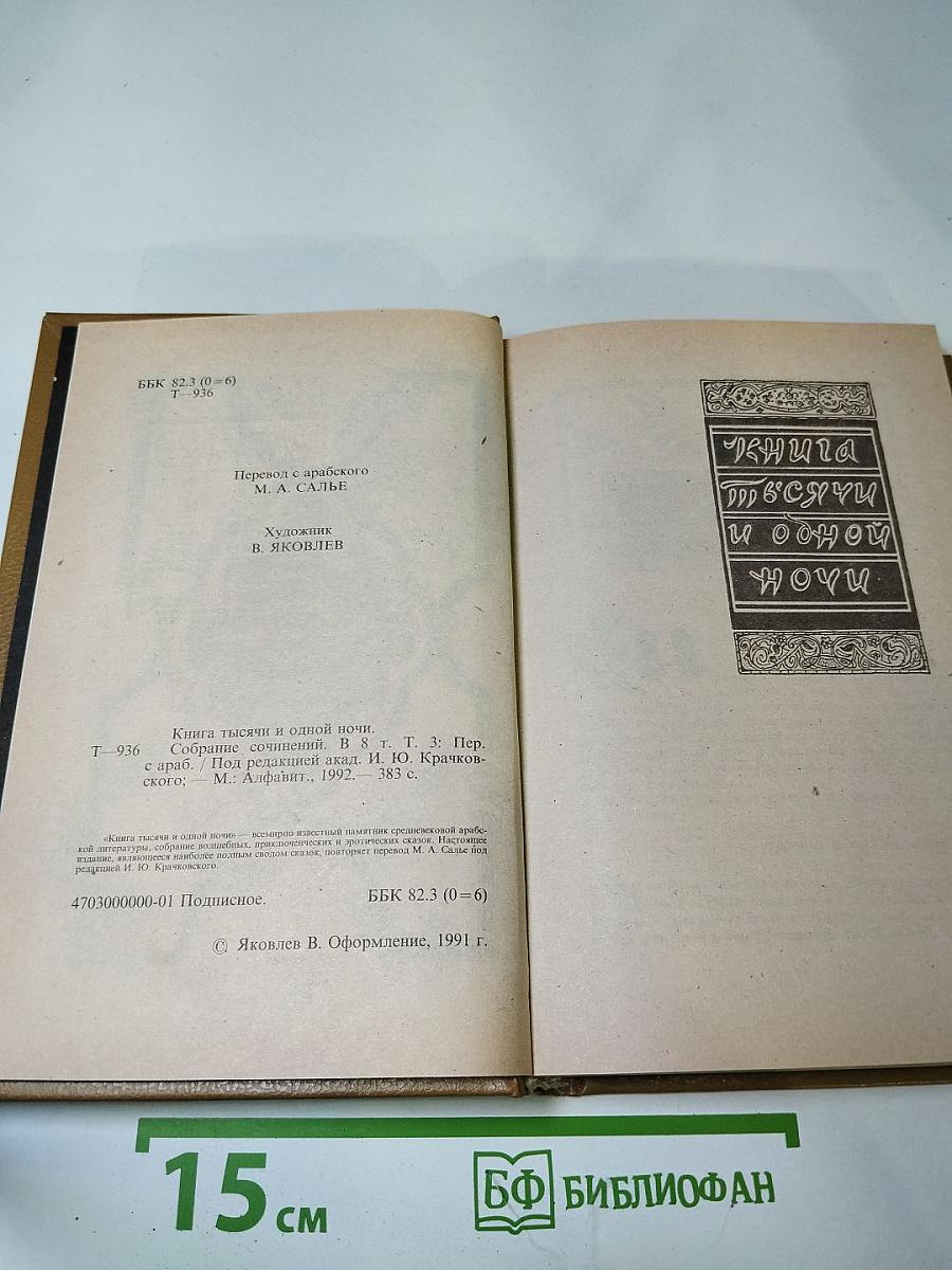 Книга тысячи и одной ночи. Том 3