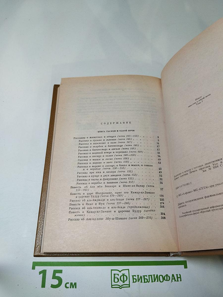 Книга тысячи и одной ночи. Том 3