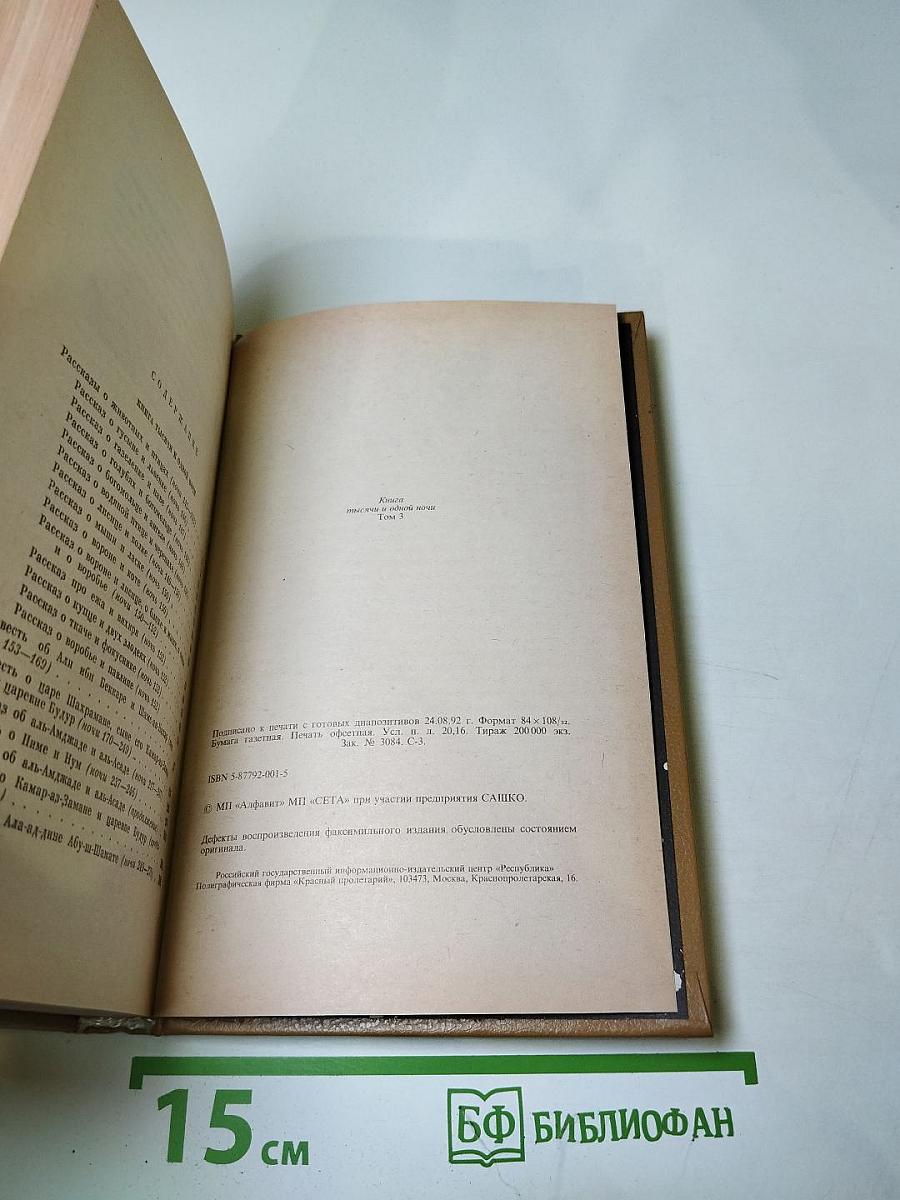 Книга тысячи и одной ночи. Том 3