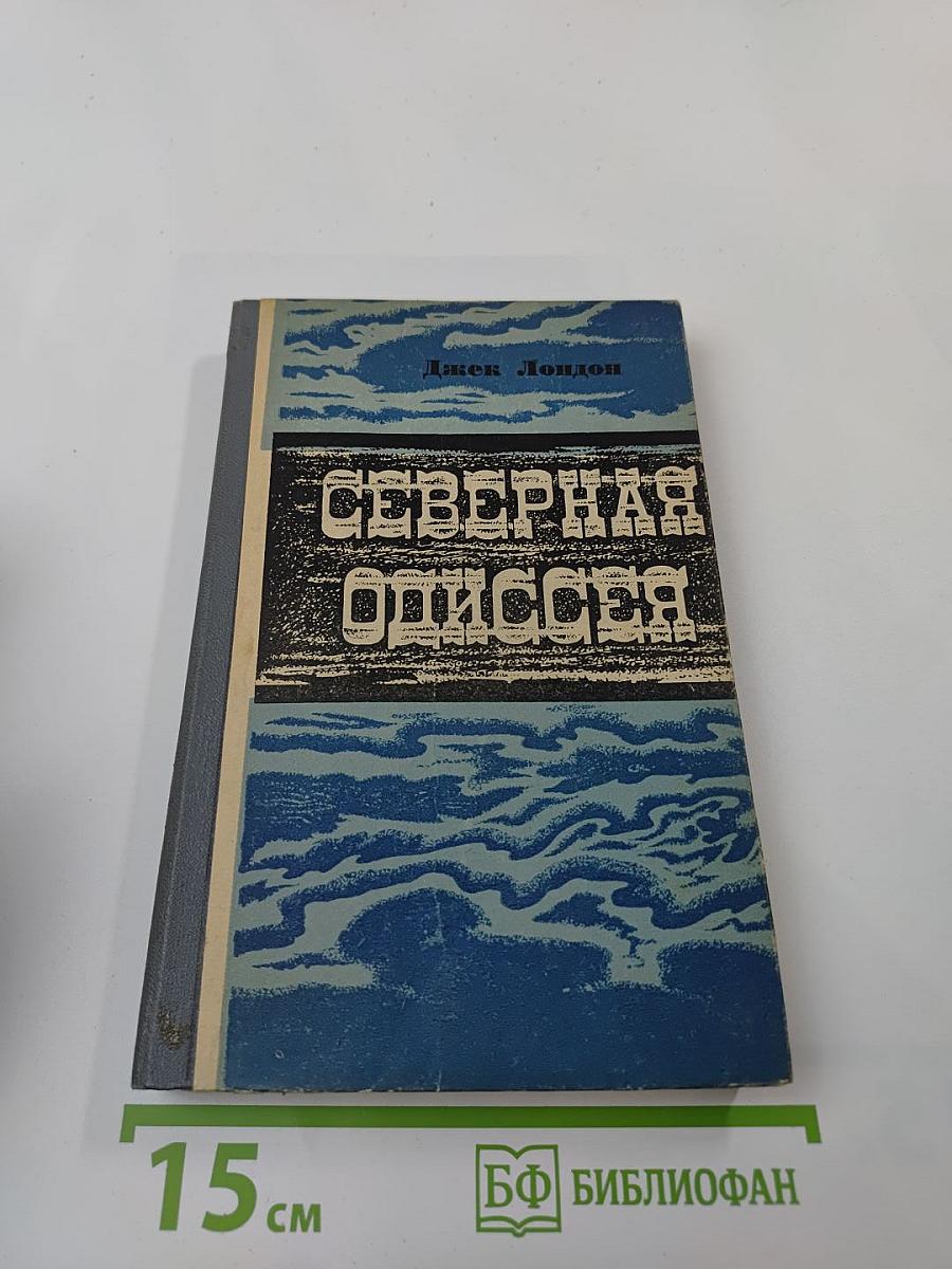 Северная Одиссея. Повесть и рассказы