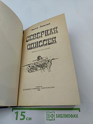 Северная Одиссея. Повесть и рассказы
