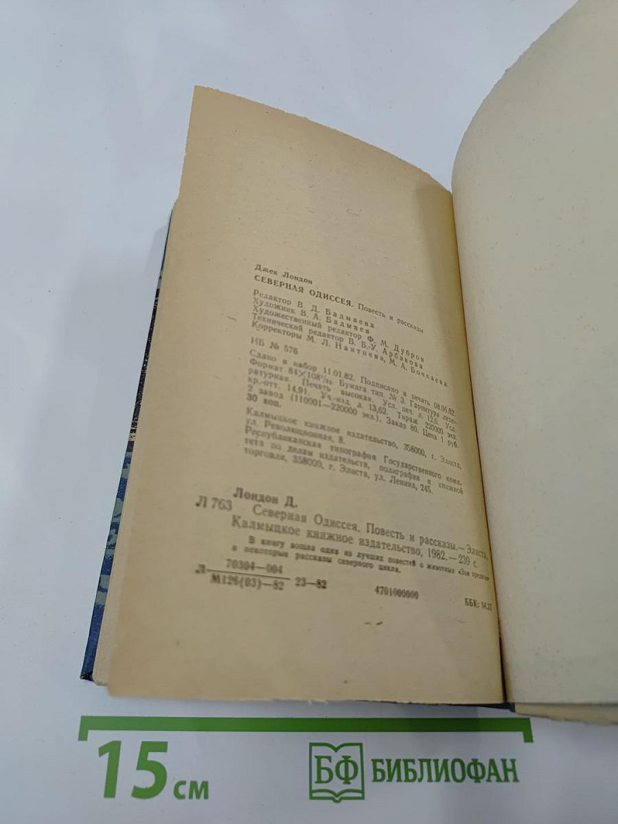 Северная Одиссея. Повесть и рассказы