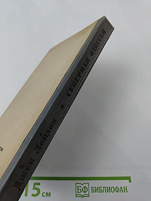 Северная Одиссея. Повесть и рассказы