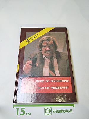 Дело по обвинению. Остров Медвежий