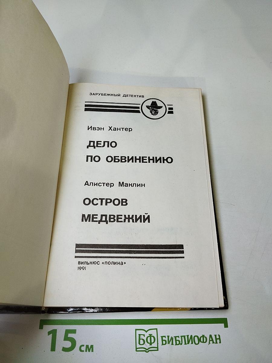 Дело по обвинению. Остров Медвежий