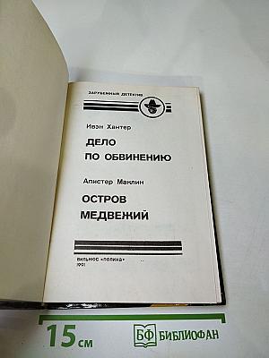 Дело по обвинению. Остров Медвежий
