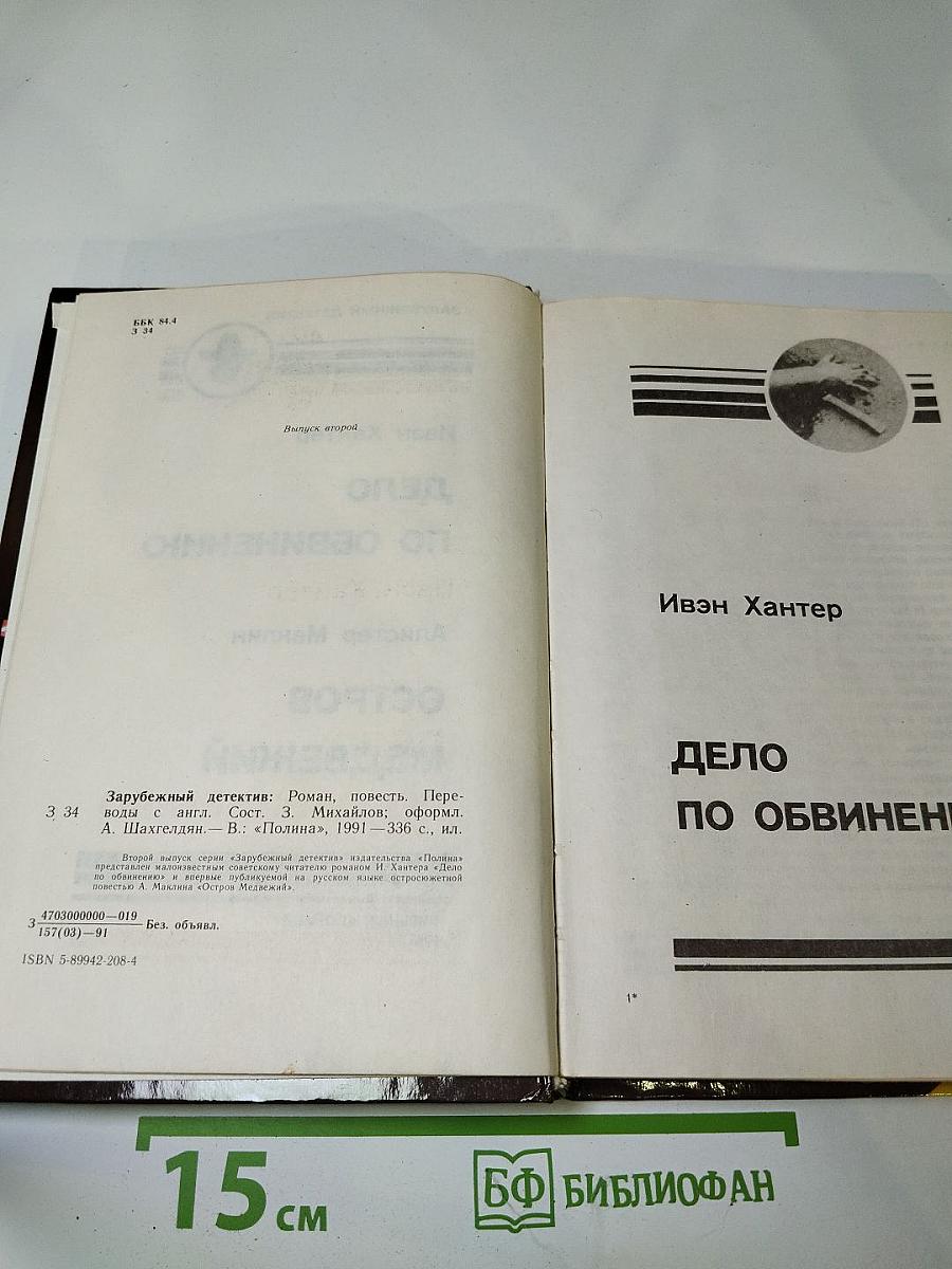 Дело по обвинению. Остров Медвежий