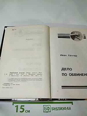 Дело по обвинению. Остров Медвежий