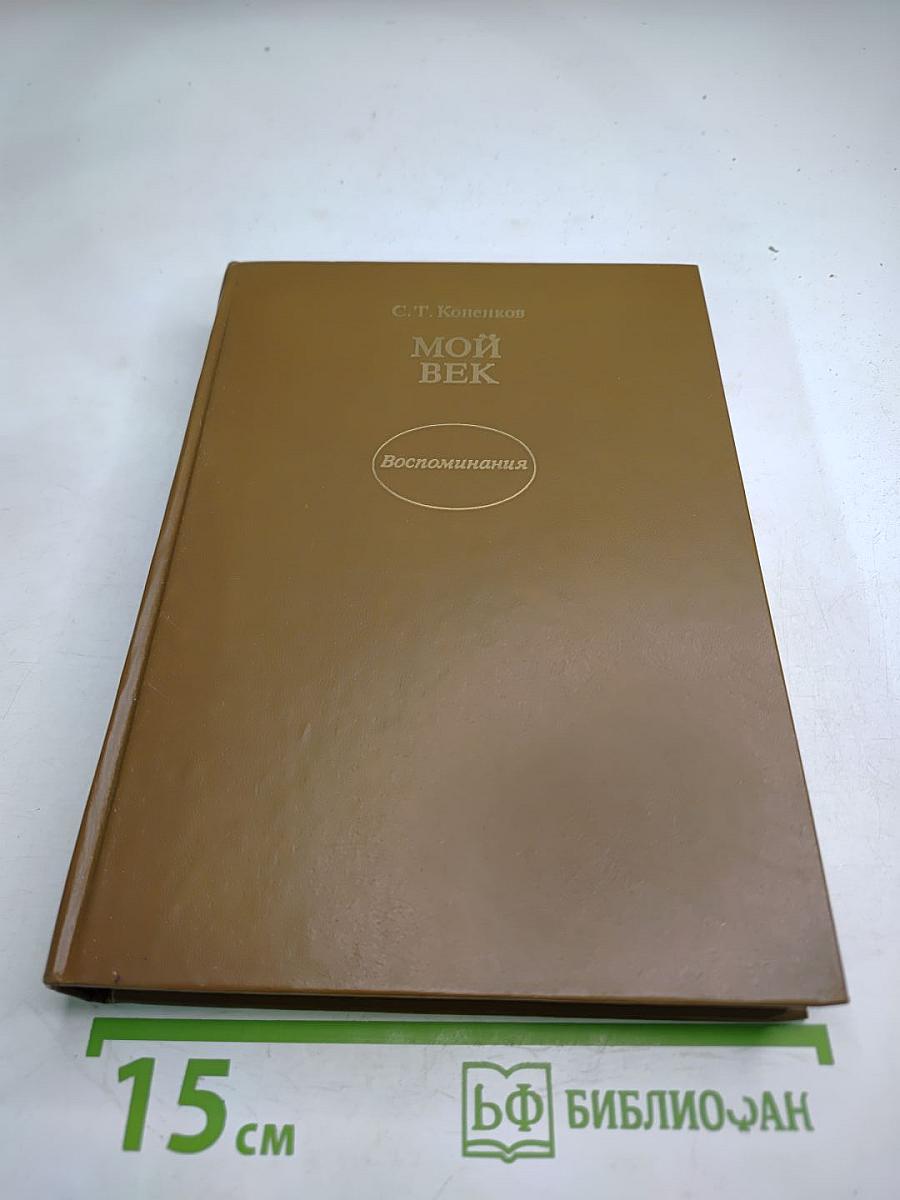 Мой век. Воспоминания