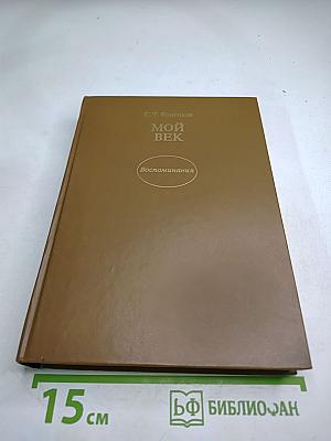 Мой век. Воспоминания