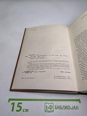 Мой век. Воспоминания