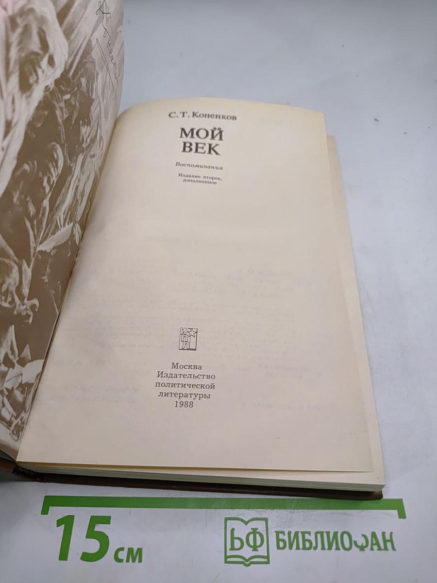 Мой век. Воспоминания