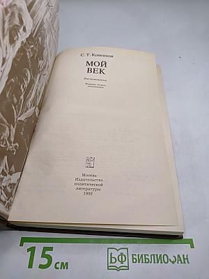 Мой век. Воспоминания