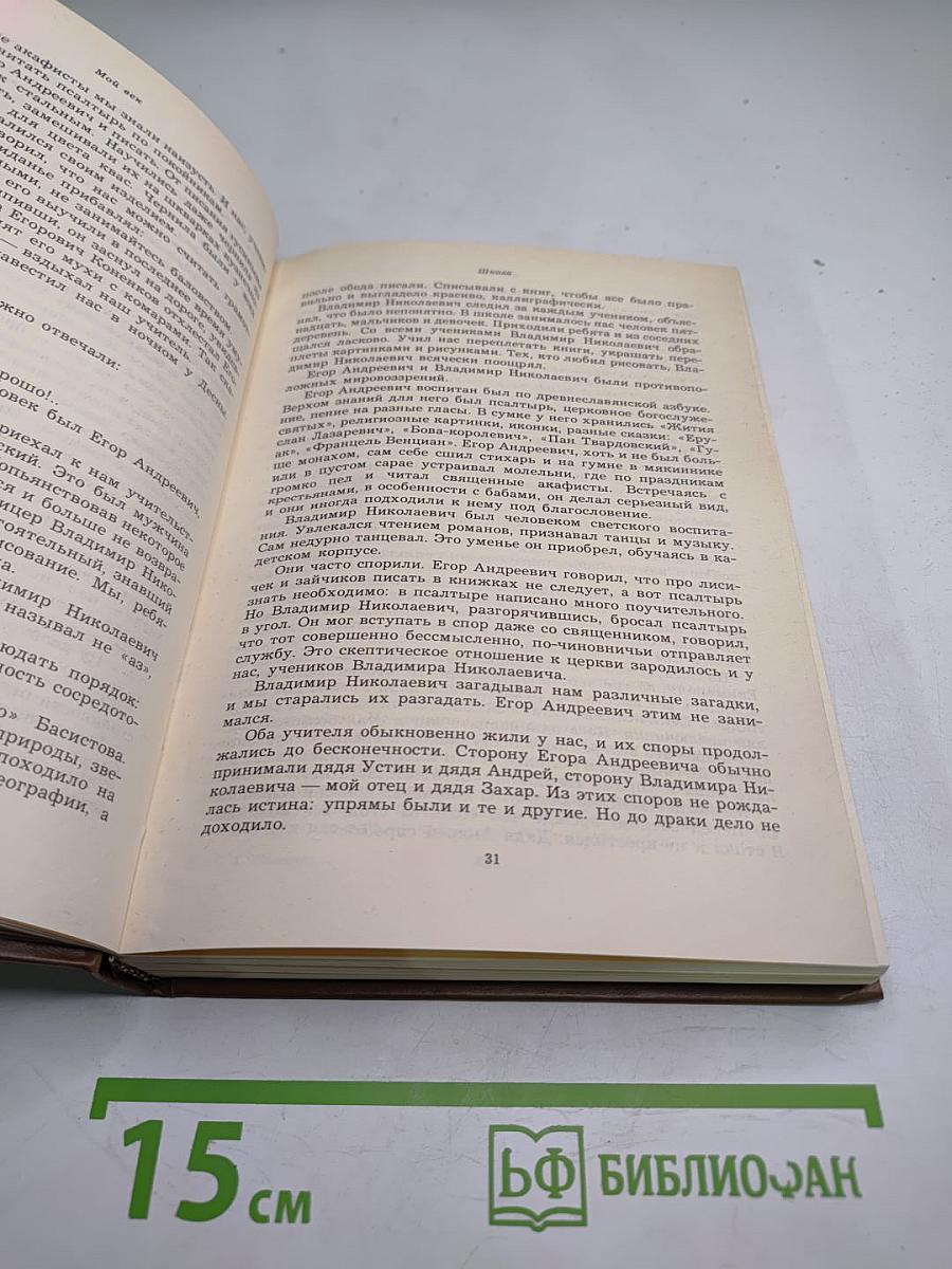 Мой век. Воспоминания