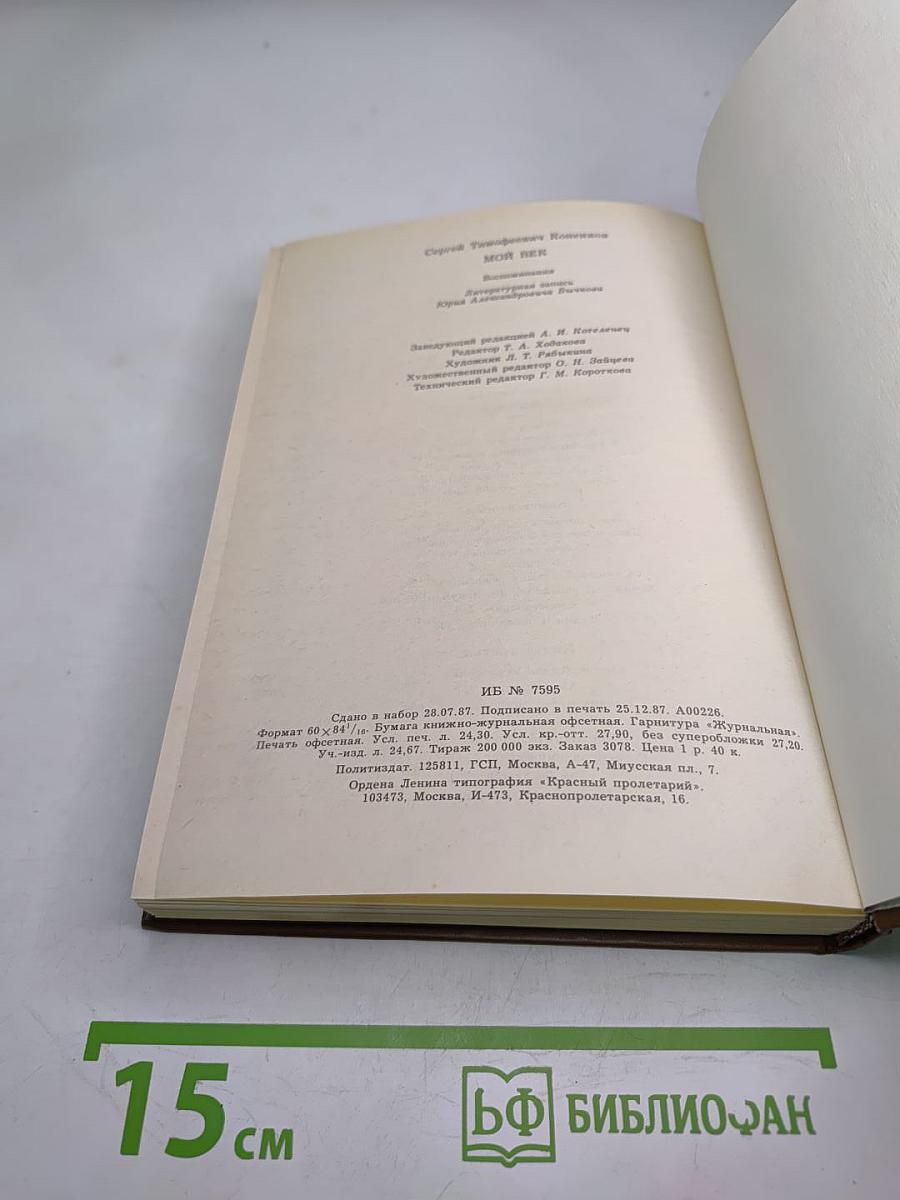 Мой век. Воспоминания