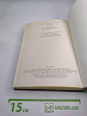 Мой век. Воспоминания