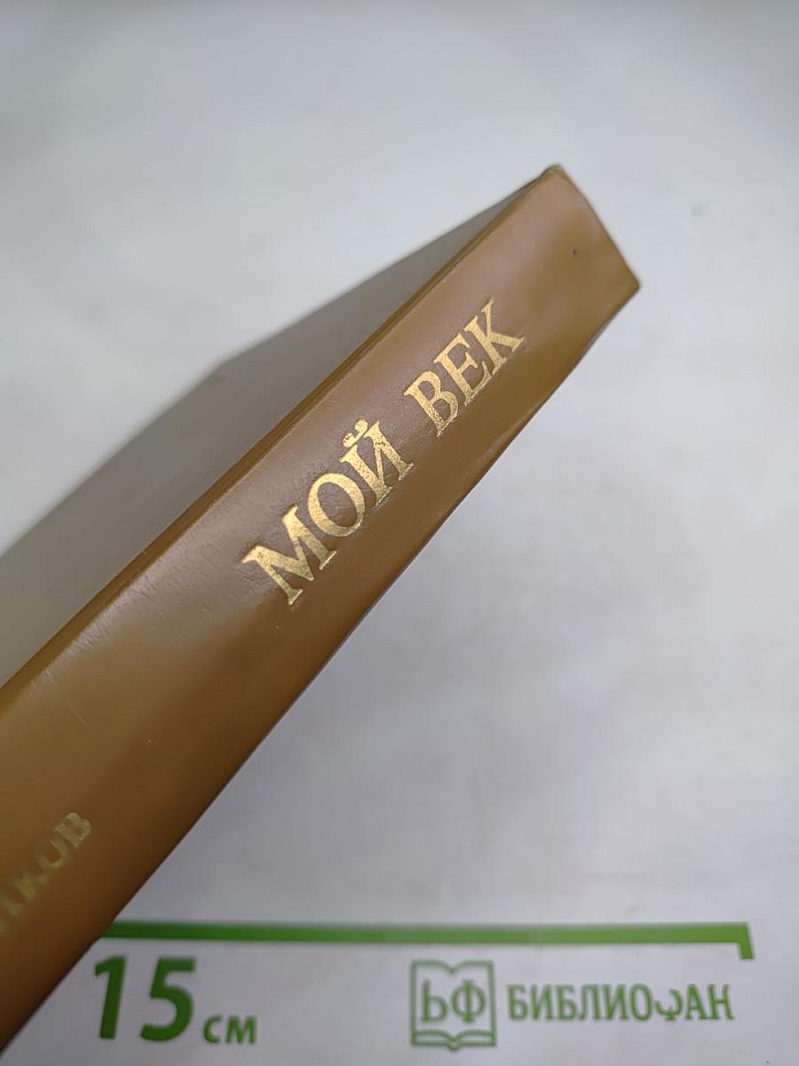 Мой век. Воспоминания