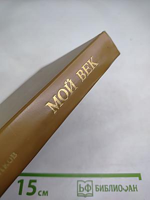 Мой век. Воспоминания
