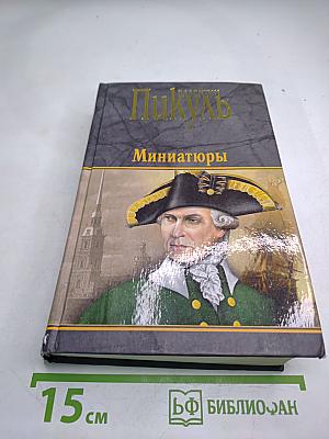Миниатюры