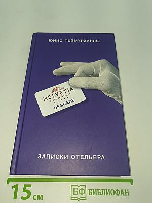 Upgrade. Записки отельера