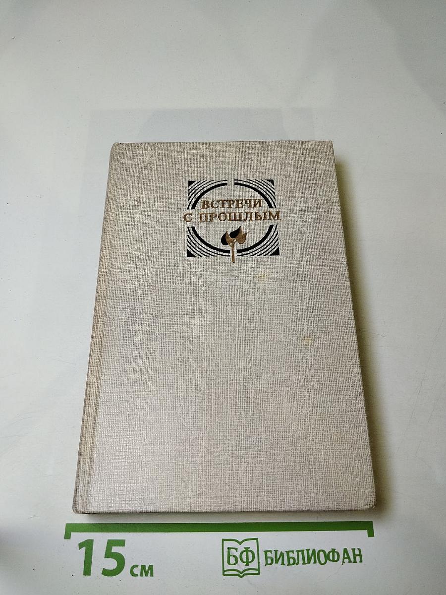 Встречи с прошлым. Выпуск 3