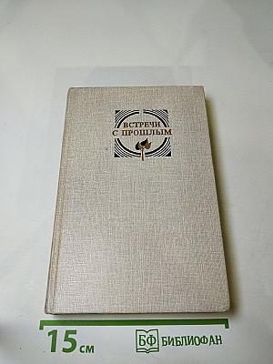 Встречи с прошлым. Выпуск 3