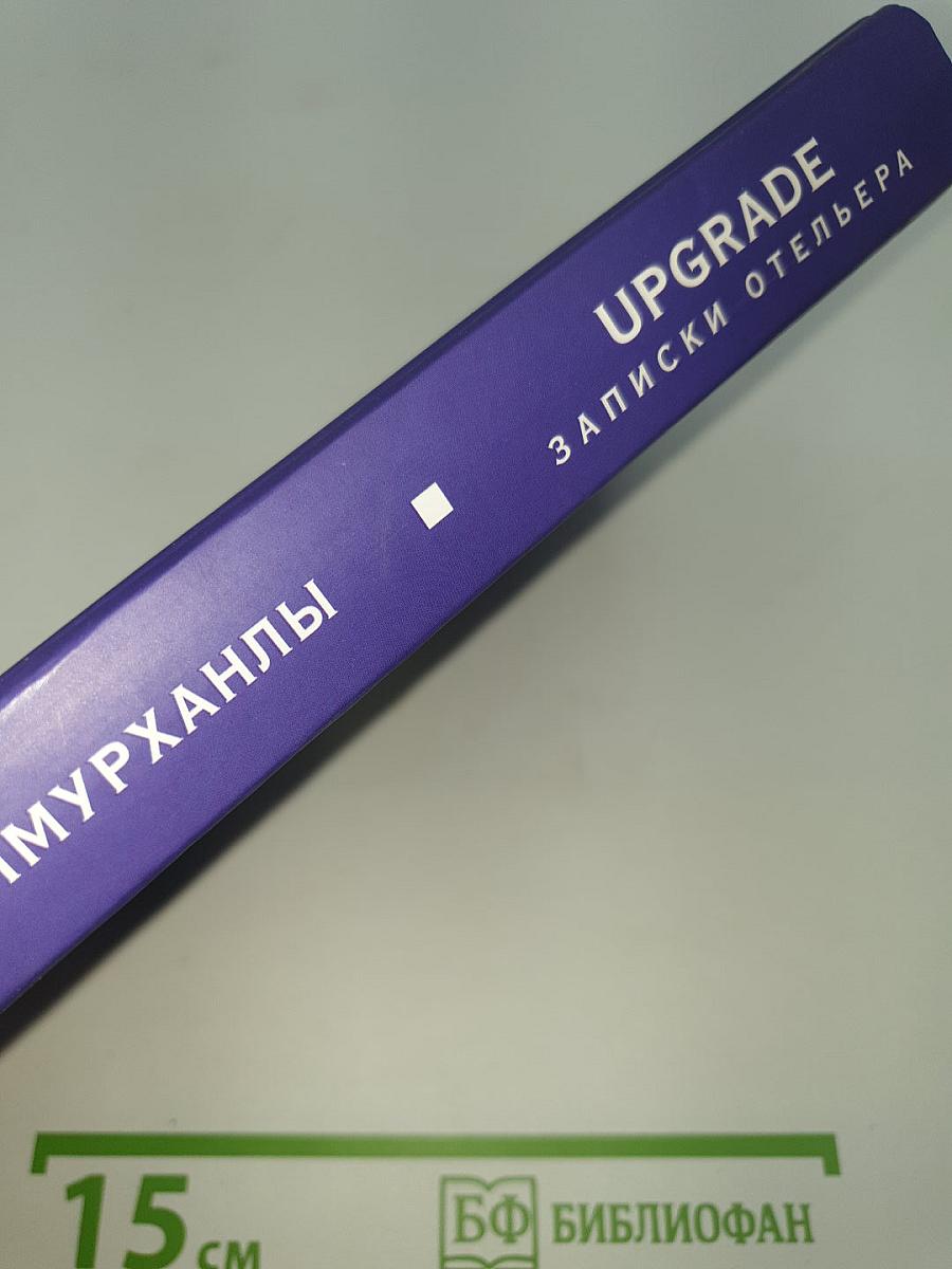 Upgrade. Записки отельера