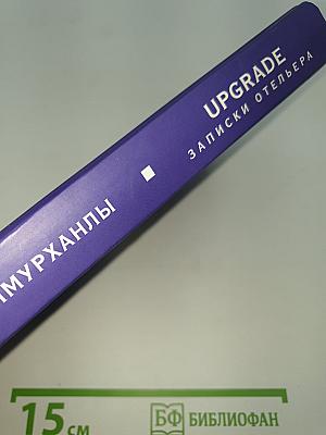 Upgrade. Записки отельера