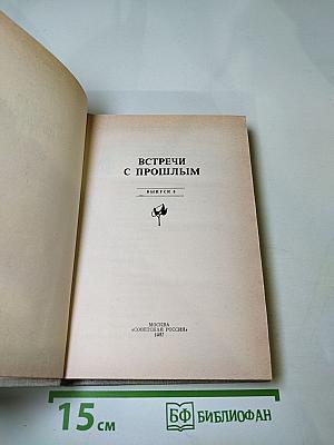 Встречи с прошлым. Выпуск 3