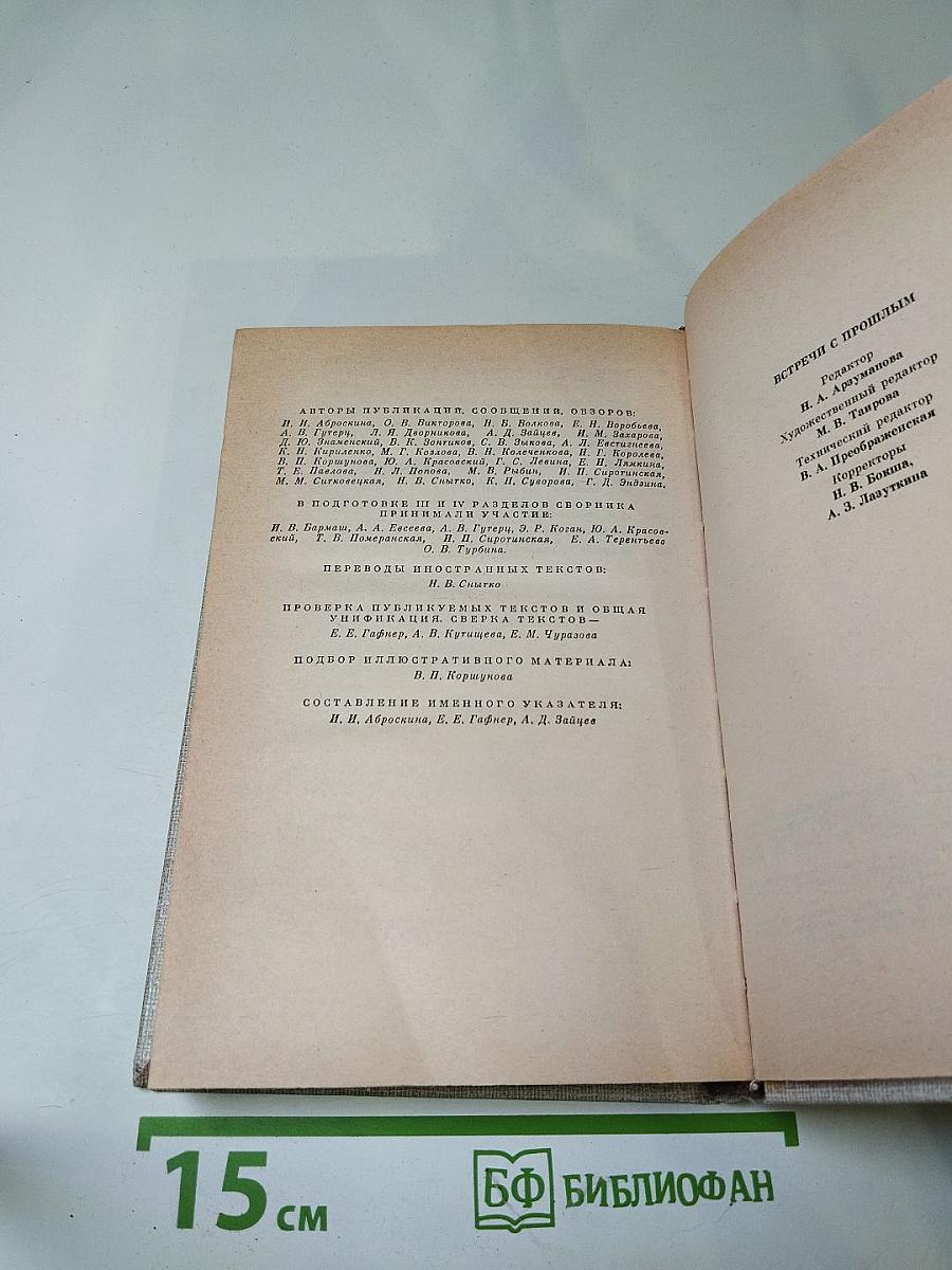 Встречи с прошлым. Выпуск 3