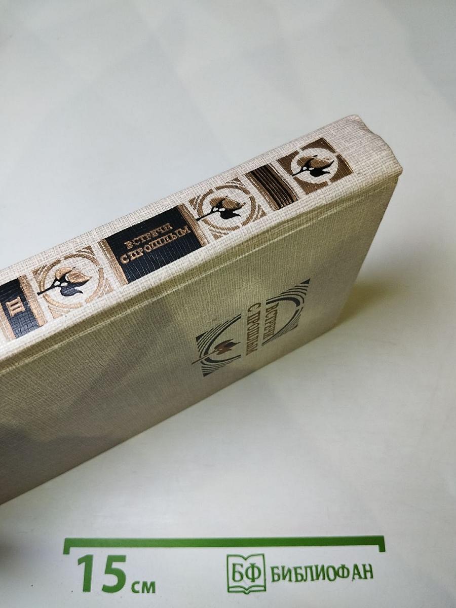 Встречи с прошлым. Выпуск 3