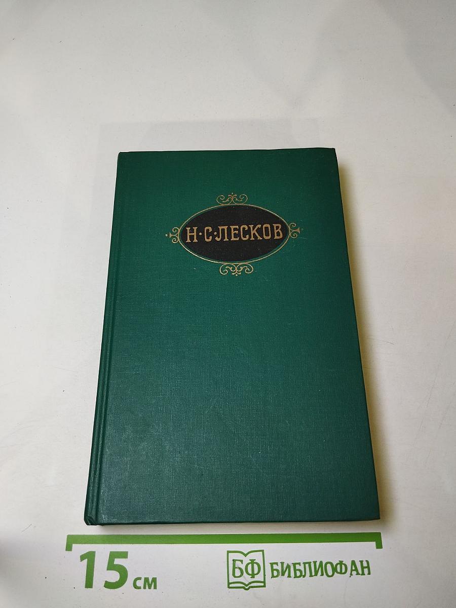 Н.С. Лесков. Собрание сочинений в двенадцати томах. Том 2. Праведники