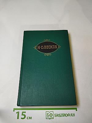 Н.С. Лесков. Собрание сочинений в двенадцати томах. Том 2. Праведники