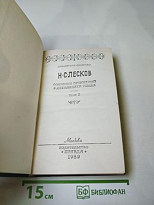 Н.С. Лесков. Собрание сочинений в двенадцати томах. Том 2. Праведники