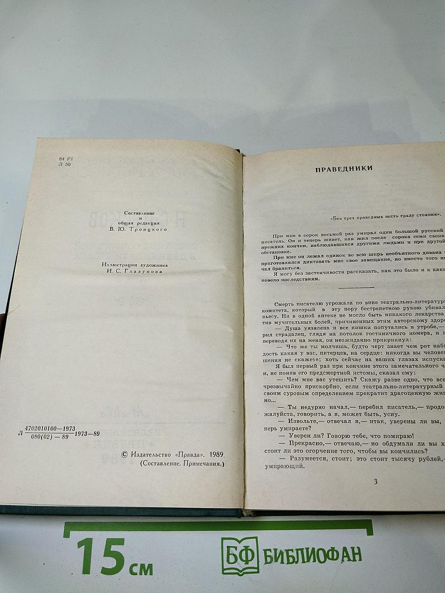Н.С. Лесков. Собрание сочинений в двенадцати томах. Том 2. Праведники