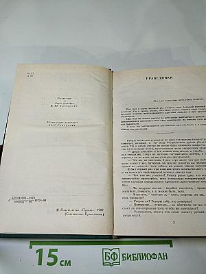 Н.С. Лесков. Собрание сочинений в двенадцати томах. Том 2. Праведники