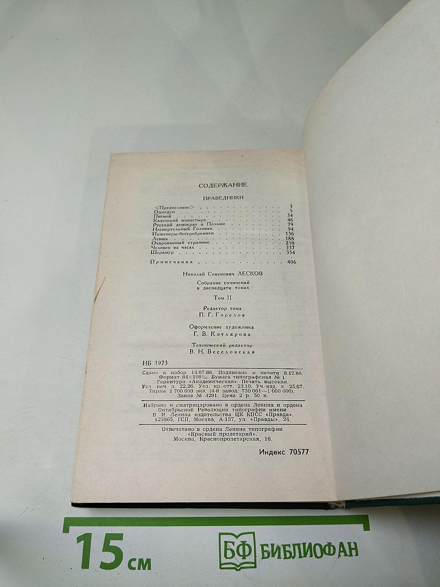 Н.С. Лесков. Собрание сочинений в двенадцати томах. Том 2. Праведники