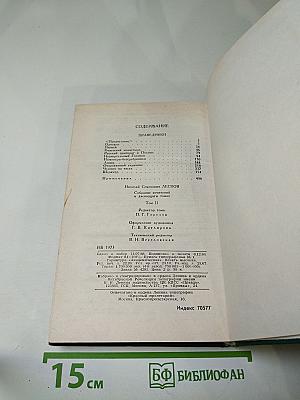 Н.С. Лесков. Собрание сочинений в двенадцати томах. Том 2. Праведники
