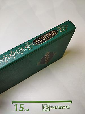 Н.С. Лесков. Собрание сочинений в двенадцати томах. Том 2. Праведники
