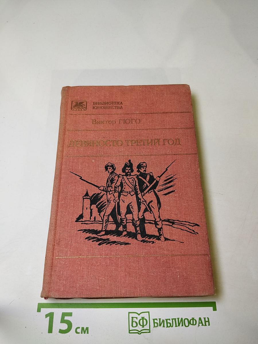 Девяносто третий год