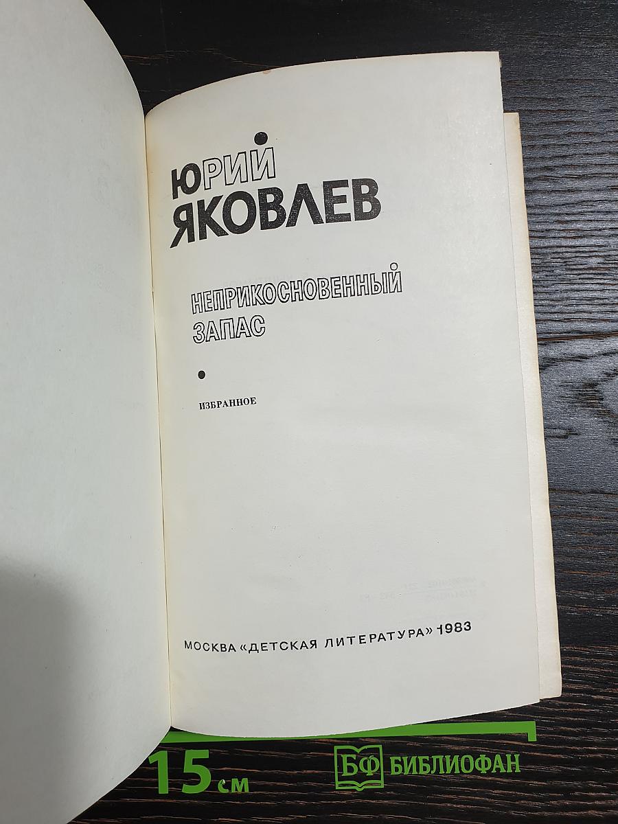 Неприкосновенный запас