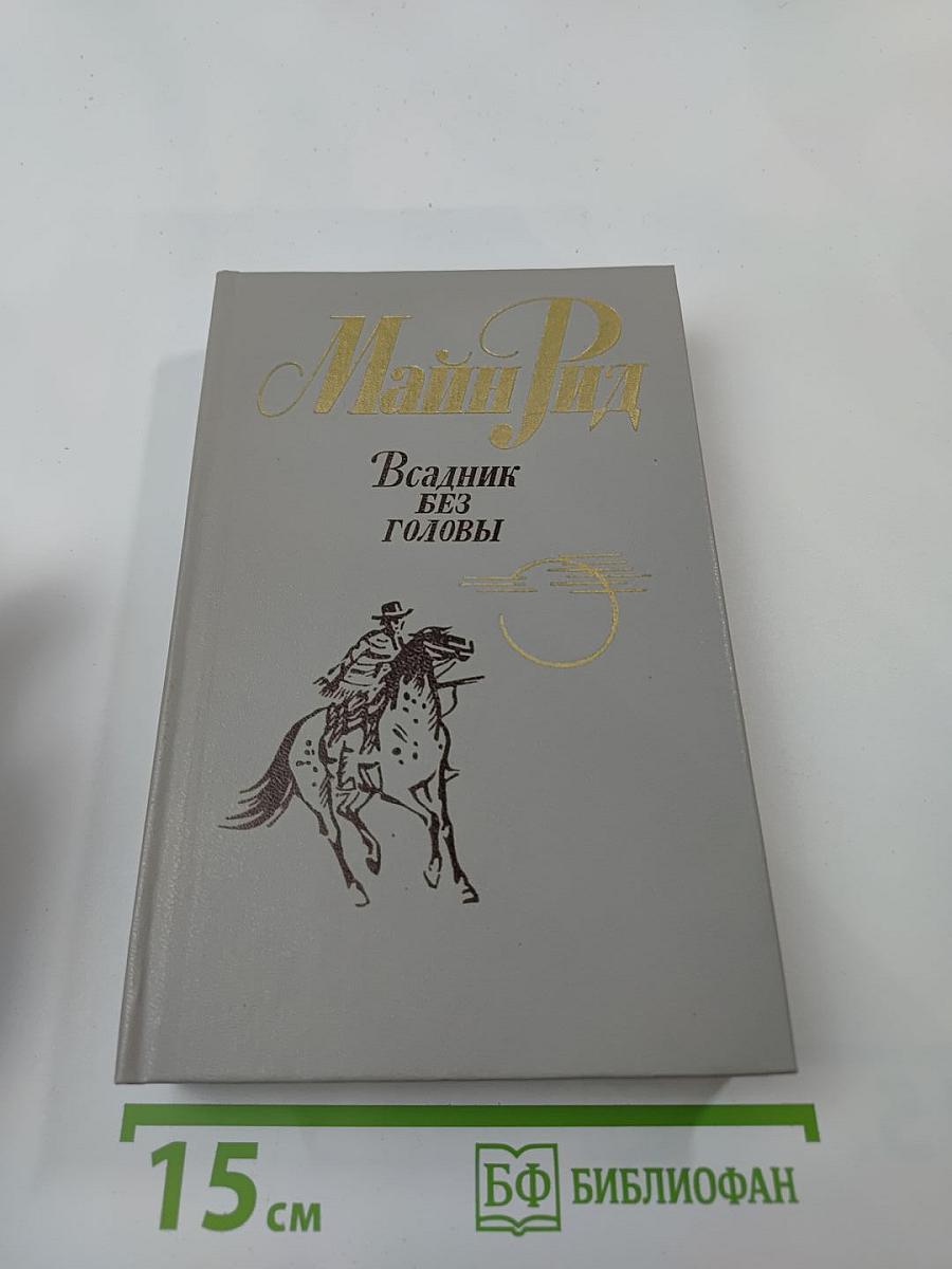 Всадник без головы