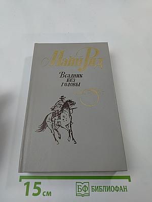 Всадник без головы