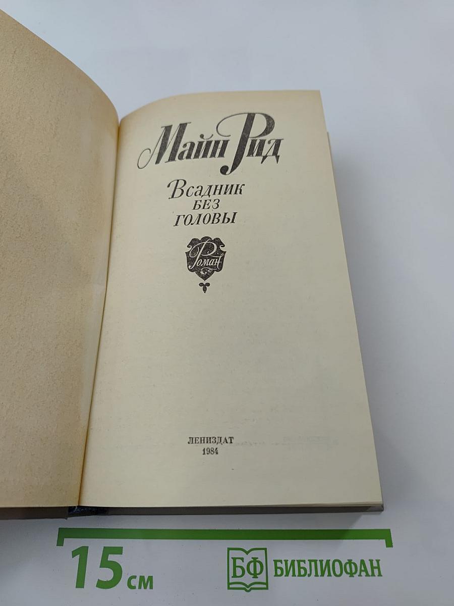 Всадник без головы