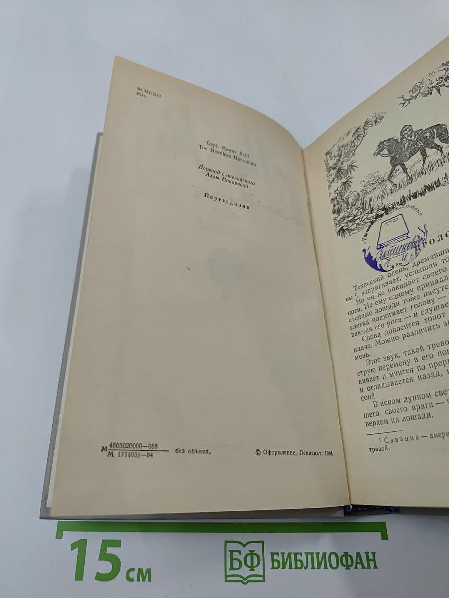 Всадник без головы