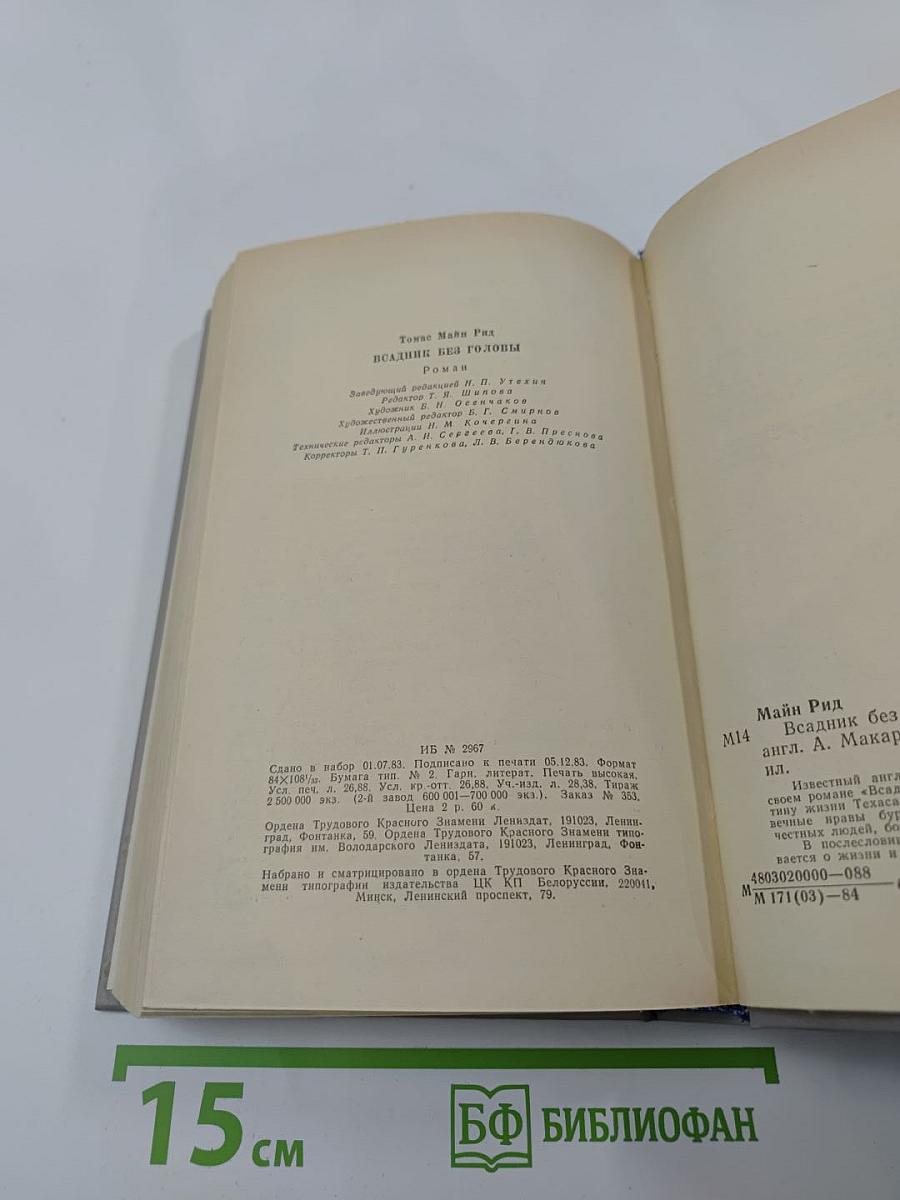 Всадник без головы