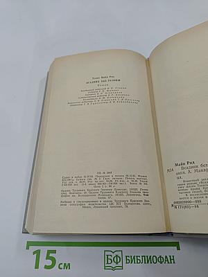 Всадник без головы