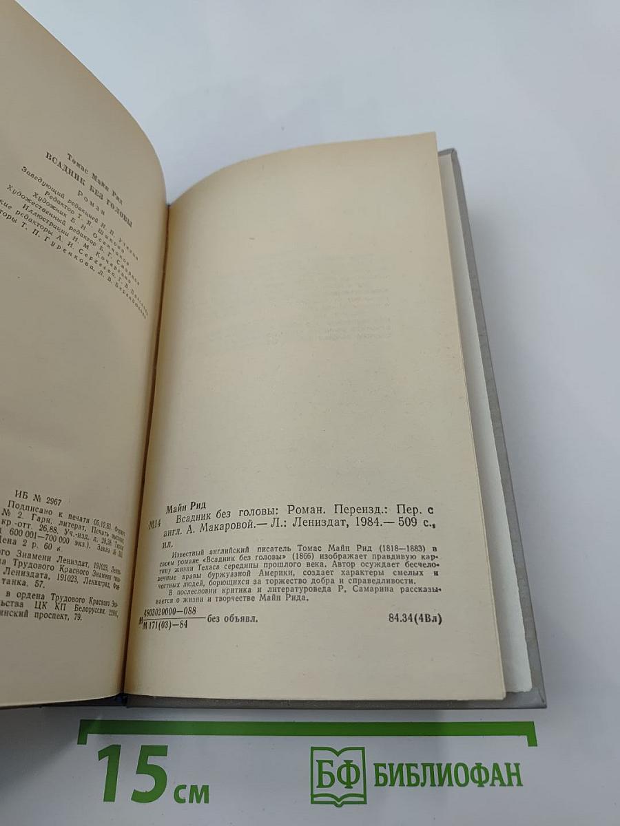 Всадник без головы