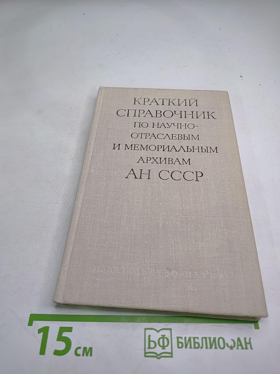 Краткий справочник по научно-отраслевым и мемориальным архивам АН СССР