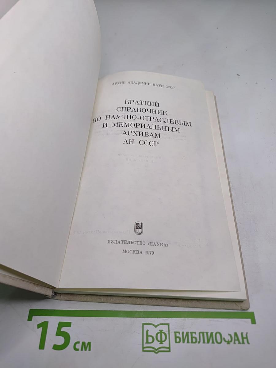 Краткий справочник по научно-отраслевым и мемориальным архивам АН СССР